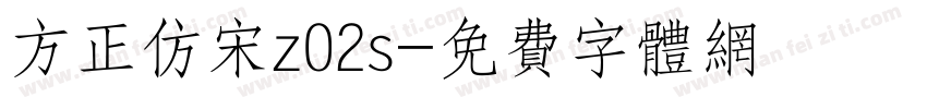 方正仿宋z02s字体转换