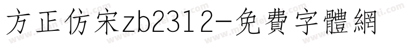 方正仿宋zb2312字体转换