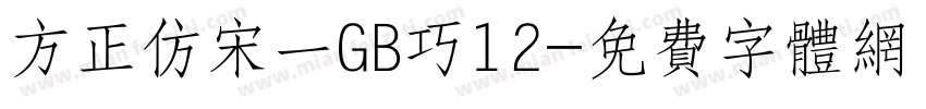 方正仿宋一GB巧12字体转换