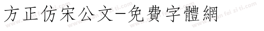 方正仿宋公文字体转换