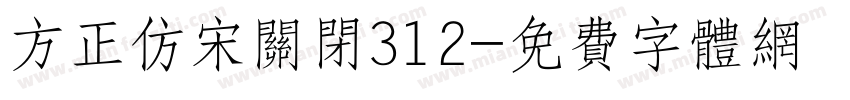 方正仿宋关闭312字体转换