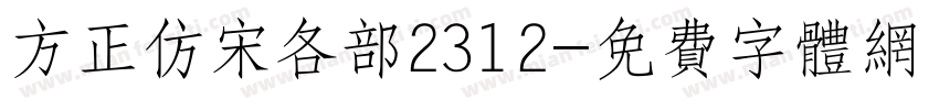 方正仿宋各部2312字体转换