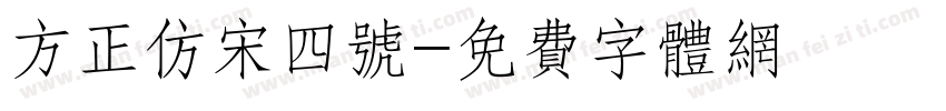 方正仿宋四号字体转换