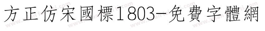 方正仿宋国标1803字体转换