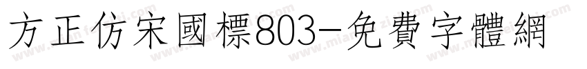 方正仿宋国标803字体转换