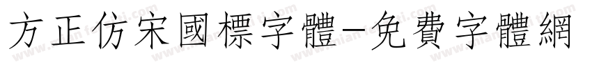 方正仿宋国标字体字体转换