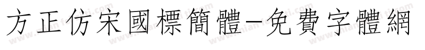 方正仿宋国标简体字体转换