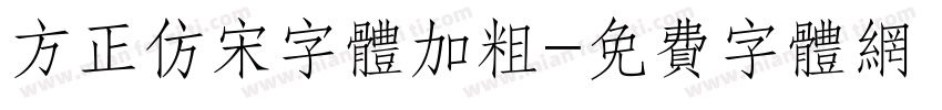 方正仿宋字体加粗字体转换