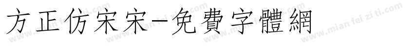 方正仿宋宋字体转换