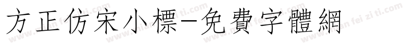 方正仿宋小标字体转换