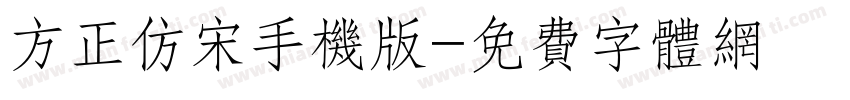 方正仿宋手机版字体转换