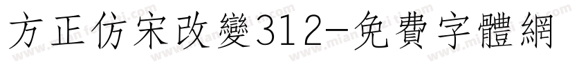 方正仿宋改变312字体转换
