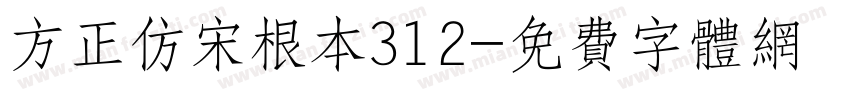 方正仿宋根本312字体转换