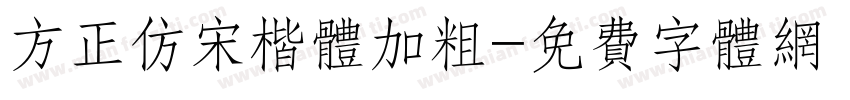 方正仿宋楷体加粗字体转换