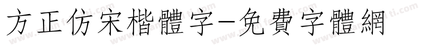 方正仿宋楷体字字体转换