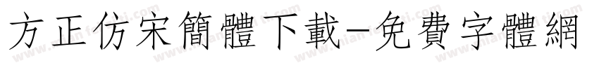 方正仿宋简体下载字体转换