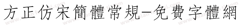 方正仿宋简体常规字体转换