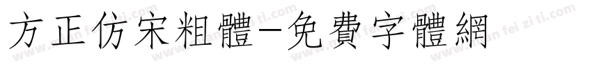 方正仿宋粗体字体转换