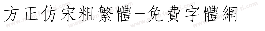 方正仿宋粗繁体字体转换