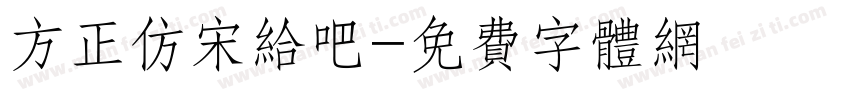 方正仿宋给吧字体转换