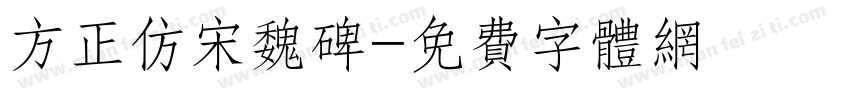 方正仿宋魏碑字体转换