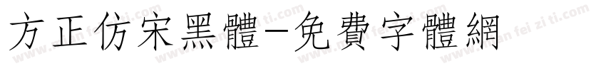 方正仿宋黑体字体转换