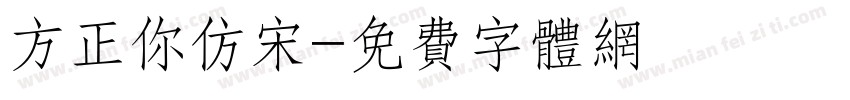 方正你仿宋字体转换