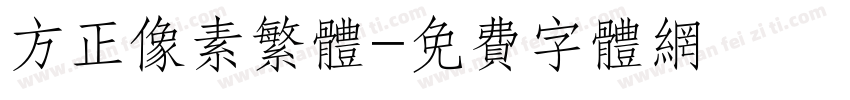 方正像素繁体字体转换