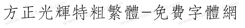方正光辉特粗繁体字体转换