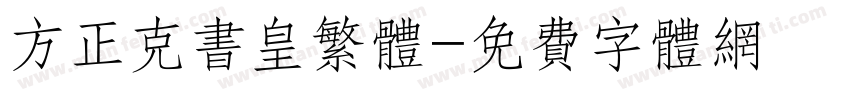 方正克书皇繁体字体转换