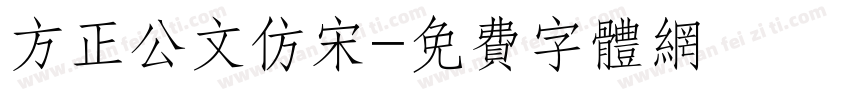 方正公文仿宋字体转换