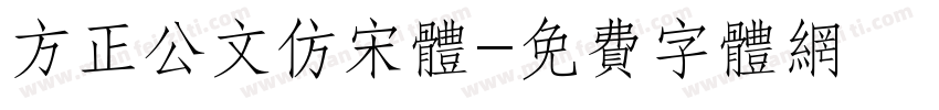 方正公文仿宋体字体转换