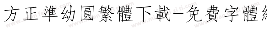 方正准幼圆繁体下载字体转换