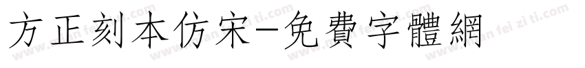 方正刻本仿宋字体转换