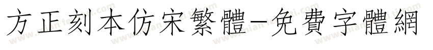 方正刻本仿宋繁体字体转换
