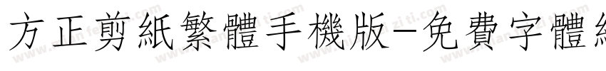 方正剪纸繁体手机版字体转换