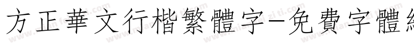 方正华文行楷繁体字字体转换