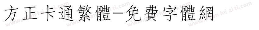 方正卡通繁体字体转换