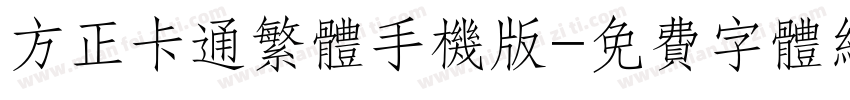 方正卡通繁体手机版字体转换