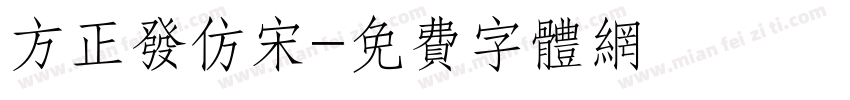 方正发仿宋字体转换