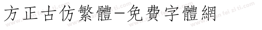 方正古仿繁体字体转换
