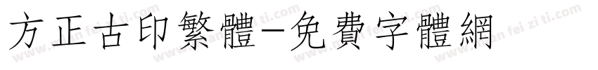 方正古印繁体字体转换