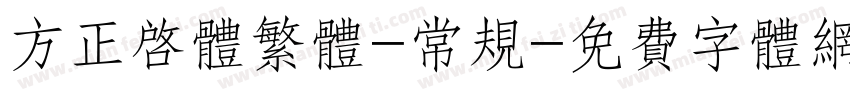 方正启体繁体-常规字体转换
