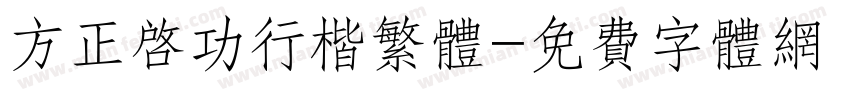 方正启功行楷繁体字体转换