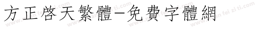 方正启天繁体字体转换