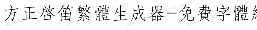 方正启笛繁体生成器字体转换