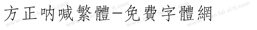 方正呐喊繁体字体转换