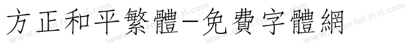 方正和平繁体字体转换