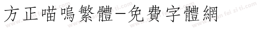 方正喵呜繁体字体转换