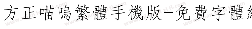 方正喵呜繁体手机版字体转换
